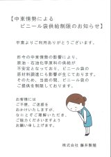 中東情勢によるビニール袋供給制限のお知らせ