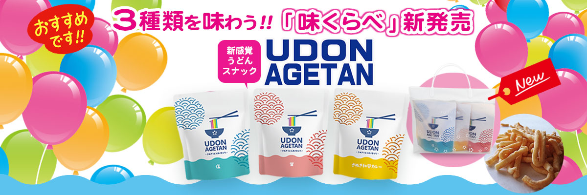 新感覚スナック菓子「UDON AGETAN（う
