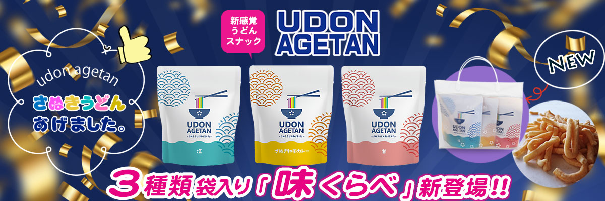 新感覚スナック菓子「UDON AGETAN