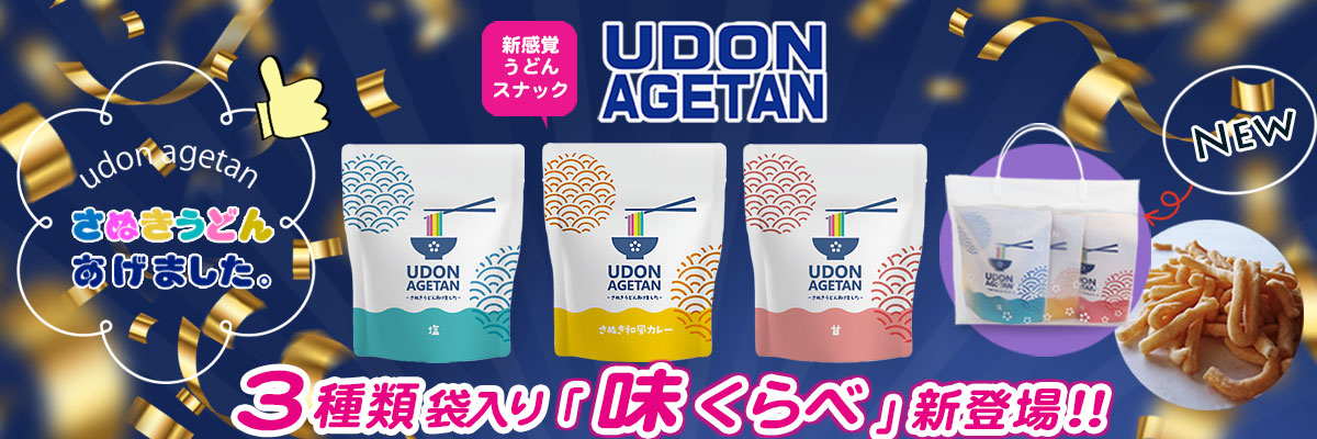 新感覚スナック菓子「UDON AGETAN」
