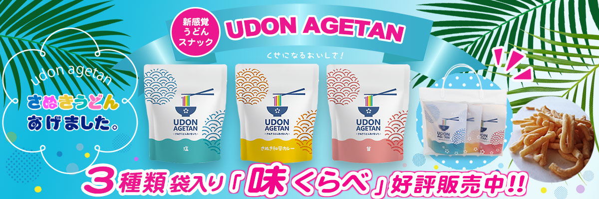 新感覚スナック菓子「UDON AGETAN」