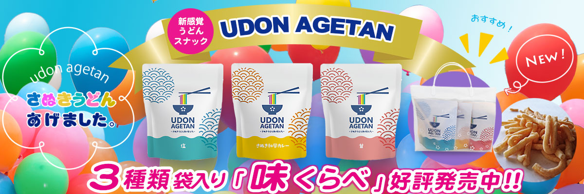 新感覚スナック菓子「UDON AGETAN」